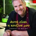 Αυτή είναι η κουζίνα μου. Συνταγές για μια ζωή (χαρτόδετο)