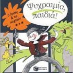 Ψυχραιμία Παιδιά!