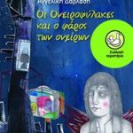 Οι Ονειροφύλακες και ο φάρος των ονείρων