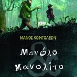 Μανόλο & Μανολίτο