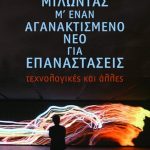 Μιλώντας μ΄ έναν αγανακτισμένο νέο για επαναστάσεις - τεχνολογικές και άλλες