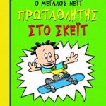 Ο Μεγάλος Νέιτ πρωταθλητής στο σκέιτ (βιβλίο 3)
