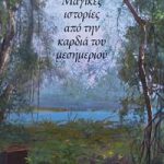 Μαγικές ιστορίες από την καρδιά του μεσημεριού