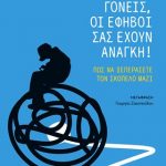 Γονείς, οι έφηβοι σας έχουν ανάγκη!