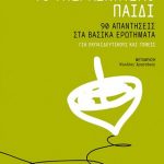 Το υπερκινητικό παιδί: 90 απαντήσεις στα βασικά ερωτήματα - για εκπαιδευτικούς και γονείς