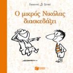 Ο μικρός Νικόλας διασκεδάζει