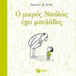 Ο μικρός Νικόλας έχει μπελάδες