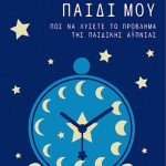 Κοιμήσου, παιδί μου