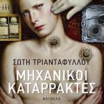 Μηχανικοί καταρράκτες