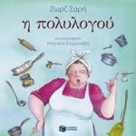 Η πολυλογού