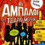Οι άμπαλοι του Τσάρλι Μέρρικ: Πώς βρέθηκα εγώ εδώ πέρα; (βιβλίο 2)
