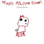 Νεαρό άσπρο ελάφι