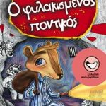 Ο φυλακισμένος ποντικός