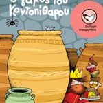 Ο γάμος του Κοντοπίθαρου