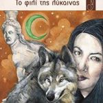 Το φιλί της λύκαινας