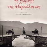 Το χωράφι της Μαρούλαινας