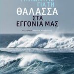 Μιλώντας για τη θάλασσα στα εγγόνια μας
