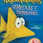 Τριγωνοψαρούλης - οι μεγάλες περιπέτειες