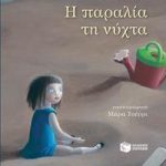 Η παραλία τη νύχτα