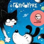 Ο Γουργούρης