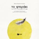 Το φτεράκι και το μικρό του ξε-πέταγμα στον κόσμο