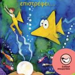 Ο Τριγωνοψαρούλης επιστρέφει…