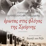 Έρωτας στις φλόγες της Σμύρνης