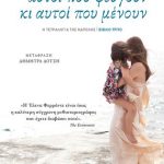 Αυτοί που φεύγουν κι αυτοί που μένουν (Η τετραλογία της Νάπολης- Βιβλίο τρίτο)