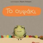 Το ουφάκι