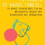 Τι κάνουν οι καλοί γονείς; 75 απλές στρατηγικές για να μεγαλώσετε παιδιά που ξεχωρίζουν και προοδεύουν