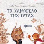 Το χαμόγελο της γάτας (Σειρά: Μυστήρια Χαμόγελα, βιβλίο 2)