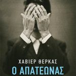 Ο απατεώνας