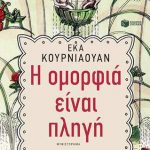 Η ομορφιά είναι πληγή