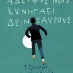 Ο αδερφός μου κυνηγάει δεινόσαυρους