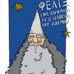 Φελίξ, ένα παραμύθι κι η ιστορία του κόσμου
