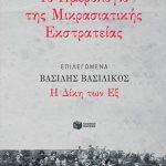 Ημερολόγιο Μικρασιατικής Εκστρατείας, Επιλεγόμενα: Η Δίκη των Εξ