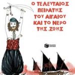 Νι Πι, ο τελευταίος πειρατής του Αιγαίου και το νερό της ζωής