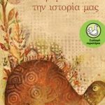 Παραμύθια από την ιστορία μας