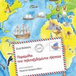 Παραμύθια της Πολυταξιδεμένης Αλεπούς