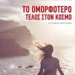 Το ομορφότερο τέλος στον κόσμο
