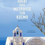 Το παιδί που μετρούσε τον κόσμο