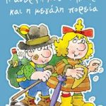 Η αδερφή μου η Κλάρα και η μεγάλη πορεία, βιβλίο 2