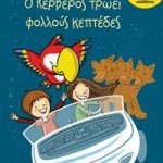 Ο Κέρβερος τρώει φολλούς κεπτέδες (Σειρά: Τρύπωνας ο φαφαγάλος, βιβλίο 4)