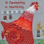 Η κόκκινη κότα και O Προκόπης ο τεμπέλης