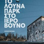 Το λούνα παρκ στο ιερό βουνό