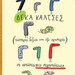 Δέκα κάλτσες (τέσσερις δεξιές και έξι αριστερές) σε απίστευτες περιπέτειες