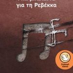Μια μπαλάντα για τη Ρεβέκκα