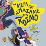 Τη μέρα που σπάσαμε τον κόσμο (Σειρά: Το κλαμπ των χαμένων, Βιβλίο 1)