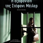 Η εξαφάνιση της Στέφανι Μέιλερ