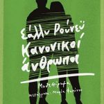 Κανονικοί άνθρωποι